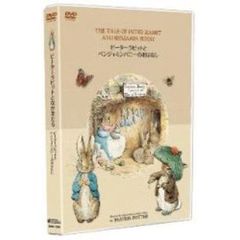 ピーターラビットとなかまたち　「ピーターラビットとベンジャミンバニーのおはなし」（ＤＶＤ）