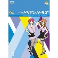 1分半劇場　ドリアンガールズ　Vol．3（ＤＶＤ）