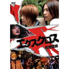 エクスクロス　魔境伝説（ＤＶＤ）