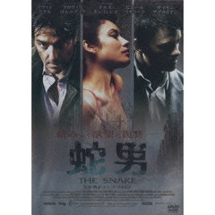 蛇男　THE　SNAKE（ＤＶＤ）