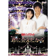 NHK おかあさんといっしょ 最新ソングブック 君に会えたから（ＤＶＤ）