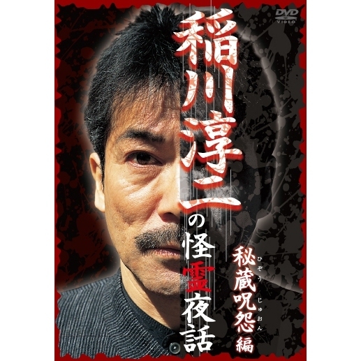 レンタル落ちDVD◆稲川淳二◆DVD24枚セット◆大量まとめ売り◆ホラー◆心霊 レンタル落ちDVD◇稲川淳二◇DVD24枚セット◇大量まとめ売り◇ホラー