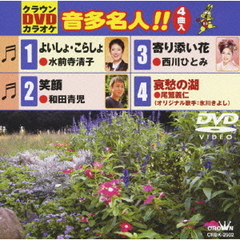 クラウンDVDカラオケ　音多名人！！（ＤＶＤ）