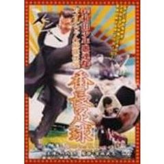 岸和田少年愚連隊　カオルちゃん最強伝説　番長足球　A　ROAD　OF　THE　BANCHO（ＤＶＤ）