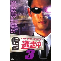 逃走中3　～run　for　money～（ＤＶＤ）