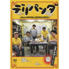 デリパンダ～おしゃべりデリ坊、東京ド真ん中配達中～　中華B弁当（シューマイ）（ＤＶＤ）