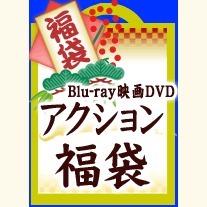 Blu－ray アクション映画 福袋 【お一人様一点限り】(Blu－ray Disc)