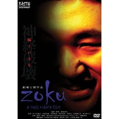 zoku（ＤＶＤ）
