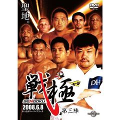 戦極－SENGOKU－第三陣（ＤＶＤ）