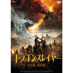 ドラゴン・スレイヤー 炎の竜と氷の竜（ＤＶＤ）