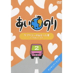 あいのり　ラブワゴンが出会った愛　～ヒデが旅した1年半～　2（ＤＶＤ）