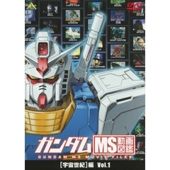 ガンダム　MS動画図鑑　［宇宙世紀］編　Vol．1（ＤＶＤ）