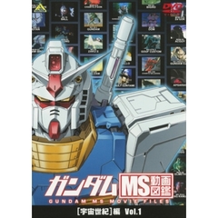 ガンダム MS動画図鑑 [宇宙世紀]編 Vol.1（ＤＶＤ）