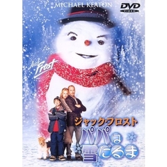 ジャック・フロスト／パパは雪だるま（ＤＶＤ）