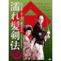 濡れ髪剣法（ＤＶＤ）