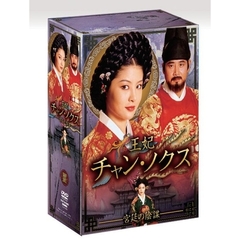 王妃 チャン・ノクス 宮廷の陰謀 DVD-BOX III（ＤＶＤ）