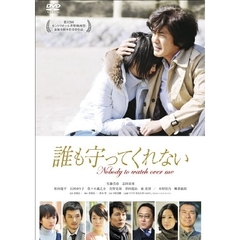 誰も守ってくれない　スタンダード・エディション（ＤＶＤ）