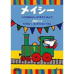 メイシー　いろのはなし／かぞえてみよう（ＤＶＤ）