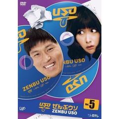 ぜんぶウソ　Vol．5（ＤＶＤ）