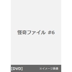 怪奇ファイル #6（ＤＶＤ）