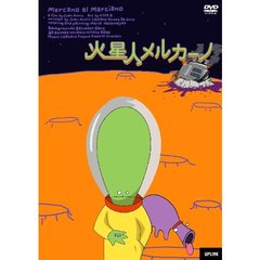 火星人メルカーノ（ＤＶＤ）