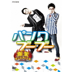 爆笑オンエアバトル パンクブーブー（ＤＶＤ）