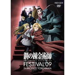 鋼の錬金術師　FESTIVAL’09　IN　PACIFICO　YOKOHAMA（ＤＶＤ）