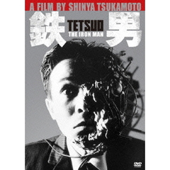 鉄男（ＤＶＤ）