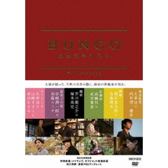 BUNGO　日本文学シネマ　ディレクターズカット版（ＤＶＤ）