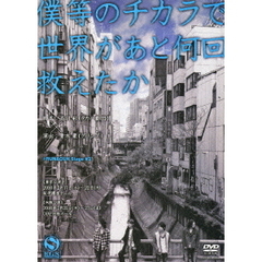 僕等のチカラで世界があと何回救えたか（ＤＶＤ）