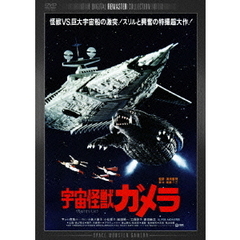 宇宙怪獣ガメラ　デジタル・リマスター版（ＤＶＤ）
