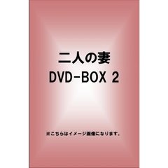 二人の妻 DVD-BOX 2（ＤＶＤ）