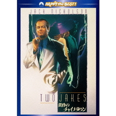 黄昏のチャイナタウン（ＤＶＤ）