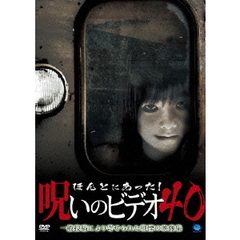 ほんとにあった！呪いのビデオ40（ＤＶＤ）