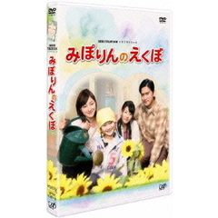 みぽりんのえくぼ（ＤＶＤ）