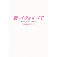 イヴのすべて -全20話完全版- DVD-BOX-