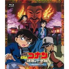 劇場版 名探偵コナン 迷宮の十字路（クロスロード）（Ｂｌｕ－ｒａｙ）