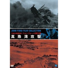 不滅の映画監督　ジョン・フォード傑作選　真珠湾攻撃（ＤＶＤ）