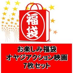 お楽しみ福袋「オヤジアクション映画7枚セット」（ＤＶＤ）