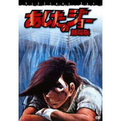 あしたのジョー　劇場版（ＤＶＤ）
