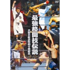最強格闘技伝説　真樹日佐夫特選十番勝負（ＤＶＤ）