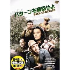 バターンを奪回せよ（ＤＶＤ）