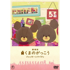 (未使用･未開封品)　くまのがっこう [DVD] sdt40b8 Amazon.co.jp: くまのがっこう [DVD] : DVD