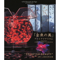 virtual trip presents 金魚の美 アートアクアリウム（DVD同梱版）（Ｂｌｕ－ｒａｙ）