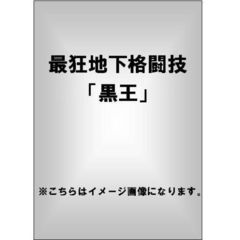 最狂地下格闘技「黒王」（ＤＶＤ）