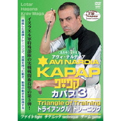 アヴィ・ナルディア イスラエル最高峰の戦闘術 KAPAP 3 カパプ～トライアングルシークレット（ＤＶＤ）