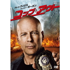 コップ・アウト（ＤＶＤ）