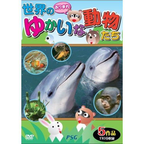 どうぶつ大好き　あつまれ！世界のゆかいな動物たち（ＤＶＤ）