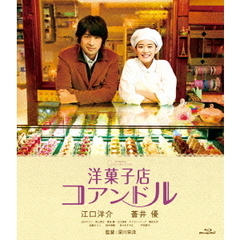 洋菓子店コアンドル（Ｂｌｕ－ｒａｙ　Ｄｉｓｃ）