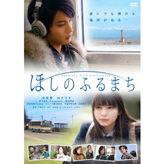 ほしのふるまち（ＤＶＤ）